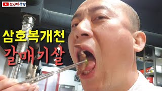 삼호복개천 춤추는 돼지 생갈매기살