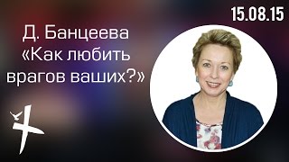 Подростковое служение "Как любить врагов ваших?" 15.08.15