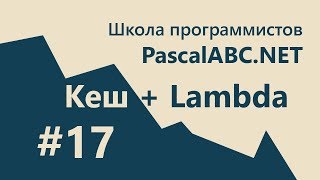 #17. Кеш для Ускорения Кода! (+ лямбда) ????- PascalABC.NET