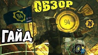 Fallout 76: Убежище 94 Гайд ☢ Задание МЫ ОБРЕЧЕНЫ ➤Обзор ➤ Награды ➤ Подсказки ➤ Секреты