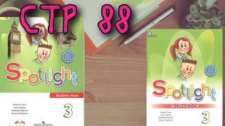 SPOTLIGHT 3 STUDENTS BOOK стр. 88+ Английский в фокусе 3 класс