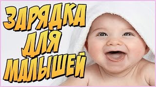 ЗАРЯДКА ДЛЯ МАЛЫШЕЙ: РУКИ НОГИ ГОЛОВА ДВИГАЕМ ТУДА СЮДА!