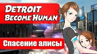 РАША ПАВЕР ПРОХОДИТ Detroit: Become Human / Detroit: Стать человеком  ● СПАСЕНИЕ АЛИСЫ !!!