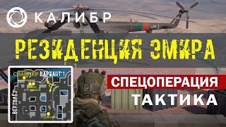 КАЛИБР - Гайд по спецоперации в Резиденции эмира