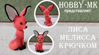 Лисичка Мелисса крючком ч.2 (авторский МК Светланы Кононенко)