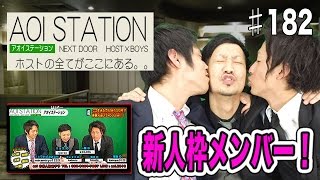 新人ホスト密着放送に出演中のメンバーがアオイステーションのMCに初チャレンジ！！