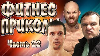 Фитнес приколы. Часть 22 | Варгунин, Стероидмен, Шреддер, ДНБ и др.