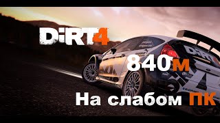 DIRT 4 на Слабом ПК. На видеокарте 840м
