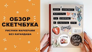 ОБЗОР СКЕТЧБУКА #1 || Рисунки маркерами без карандаша