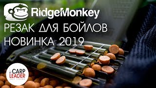 Резак для бойлов Ridge Monkey Choppa Boilie Cutter, новинка 2019. Обзор Карплидер