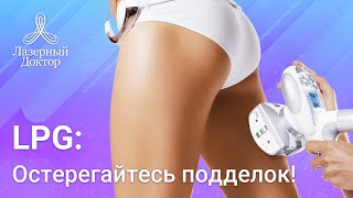 LPG массаж - все, что вы хотели знать