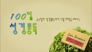 100일 성경통독 - 77일차 성경통독(미가,나훔,하박국,스바냐)