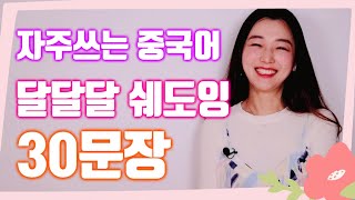 [중국어 쉐도잉 3][30문장]자주쓰는 중국어 외우기/매일매일 중국어 듣기 따라하기 30일 챌린지!/구간반복 연속재생 10번 반복 / 중국어회화 생활중국어 유용한 표현 복습 영상