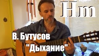 В. Бутусов, Дыхание, Наутилус Помпилиус, кавер на гитаре, просто на гитаре