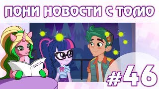 ПОНИ НОВОСТИ с Томо - выпуск 46