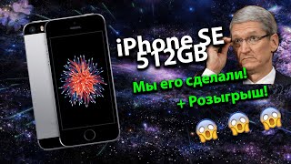 Мощный iPhone SE 512GB, мы его сделали! + Розыгрыш!
