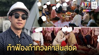 หนุ่ม ตรอมใจเห็นภาพคู่หมั้นวิวาห์กับชายหัวหน้างาน ทวงสินสอดคืนถูกไล่ไปฟ้อง| ทุบโต๊ะข่าว | 11/02/63