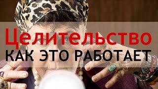 Целительство - как это работает?