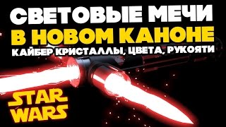 Все о Звездных Войнах: Световые мечи в новом каноне