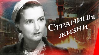 Страницы жизни (1948) фильм