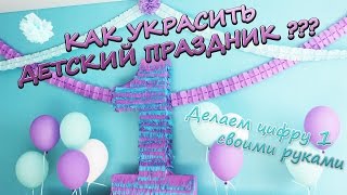 КАК УКРАСИТЬ ДЕТСКИЙ ДЕНЬ РОЖДЕНИЯ БЫСТРО И НЕДОРОГО . ОБЪЕМНАЯ ЦИФРА НА ДЕНЬ РОЖДЕНИЯ.