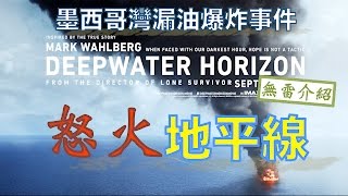 W電影隨便聊_怒火地平線(Deepwater Horizon)_無雷介紹