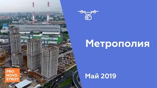 ЖК "Метрополия" [Ход строительства от 14.05.2019]