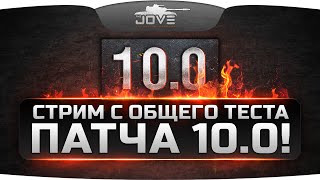 Стрим с теста обновления 10.0! Centurion Action X, карта Париж и Воздушная Тревога!