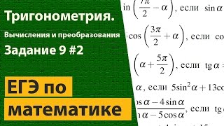 Тригонометрия. Решение задания 9 ЕГЭ  по математике 2. Профильный уровень.