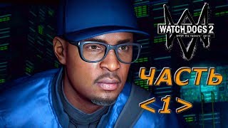 WATCH DOGS 2 ПРОХОЖДЕНИЕ НА РУССКОМ – ЧАСТЬ 1: ДОБРО ПОЖАЛОВАТЬ В DEDSEC