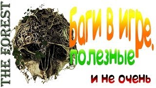 Баги в игре "The Forest". Полезные и не очень
