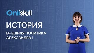 История 8 класс : Внешняя политика Александра I