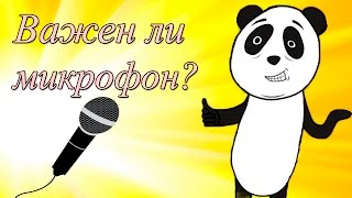 Какой микрофон лучше для записи голоса? Что лучше AKG PERCEPTION 120 USB или Blue Yeti