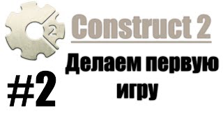 Делаем игру на Construct 2 - # 2