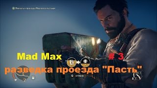 Прохождение Mad Max на РС разведка проезда Пасть # 3