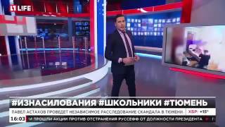 Тюменские школьники изнасиловали одноклассницу
