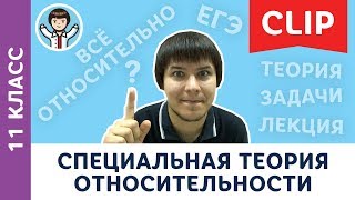 Подготовка к ЕГЭ по физике ВФТШ | Специальная теория относительности | МА Пенкин | Физика с F