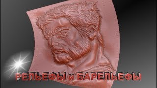 Sculptris и ZBrush  рельефы и барельефы