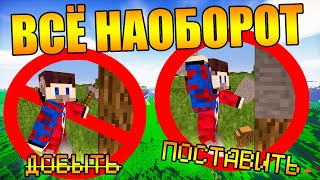 ?Майнкрафт, но теперь всё наоборот