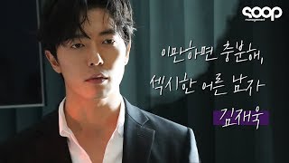 [김재욱] 이만하면 충분해- 섹시한 어른 남자 ♥
