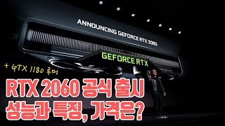 [TMI] 엔비디아 지포스 RTX 2060 발표 핵심 요약 + GTX 1180 루머 | CES 2019 [4K]