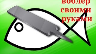 Как сделать воблер из вспененного пвх ч.1/How to do wobbler PVC foam part 1