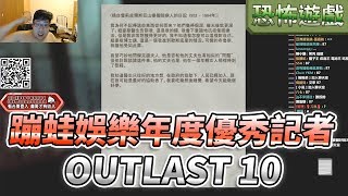 【國動aka張大膽】OUTLAST PART10 蹦蛙娛樂新聞年度最優秀記者小動 2018/11/30 By喬喬