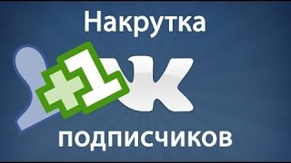 КАК ЛЕГАЛЬНО НАКРУТИТЬ ПОДПИСЧИКОВ В ВК?(Вконтакте)