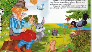 Соломинка, уголек и боб . Сказка Братьев Гримм. 181