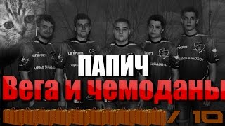 Папич (EvilArthas): Vega и чемоданы
