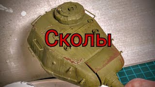 Школа моделизма #17. Нанесение сколов на сборную модель танка. Как нанести сколы на сборную модель?