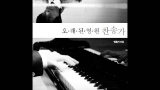 민호기 목사 - 구주와 함께 나 죽었으니