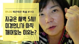 지금은 새벽 5시! 미경언니가 잠도 안 자고 아직 깨어있는 이유는?-김미경 언니의 따끈따끈 독설 #110