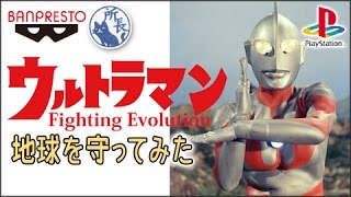 【PS1】ウルトラマンになって地球を守ってみた